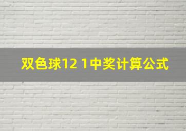 双色球12 1中奖计算公式